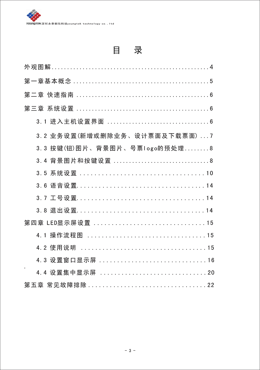 YT500主机功能说明书_Page4