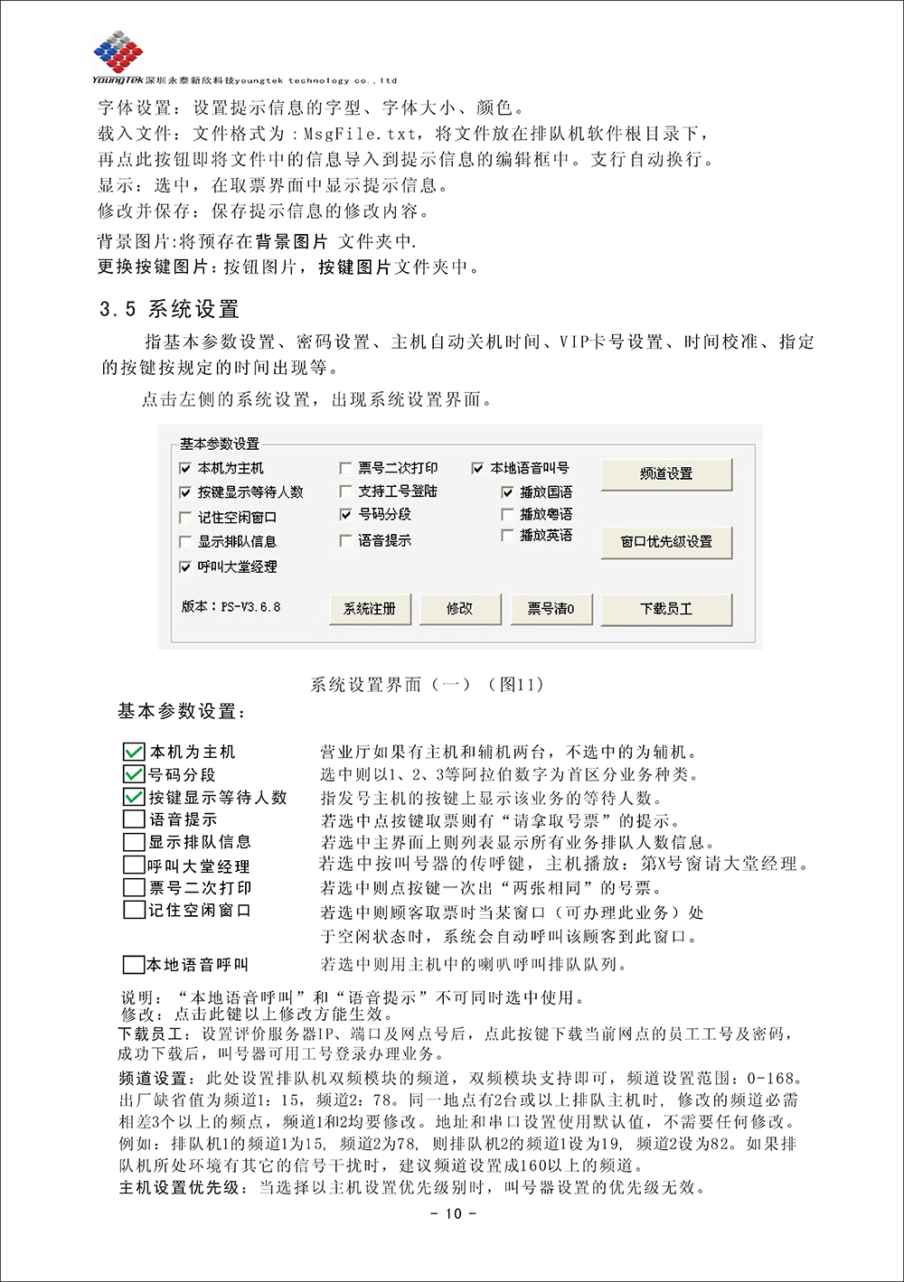 YT500主机功能说明书_Page12