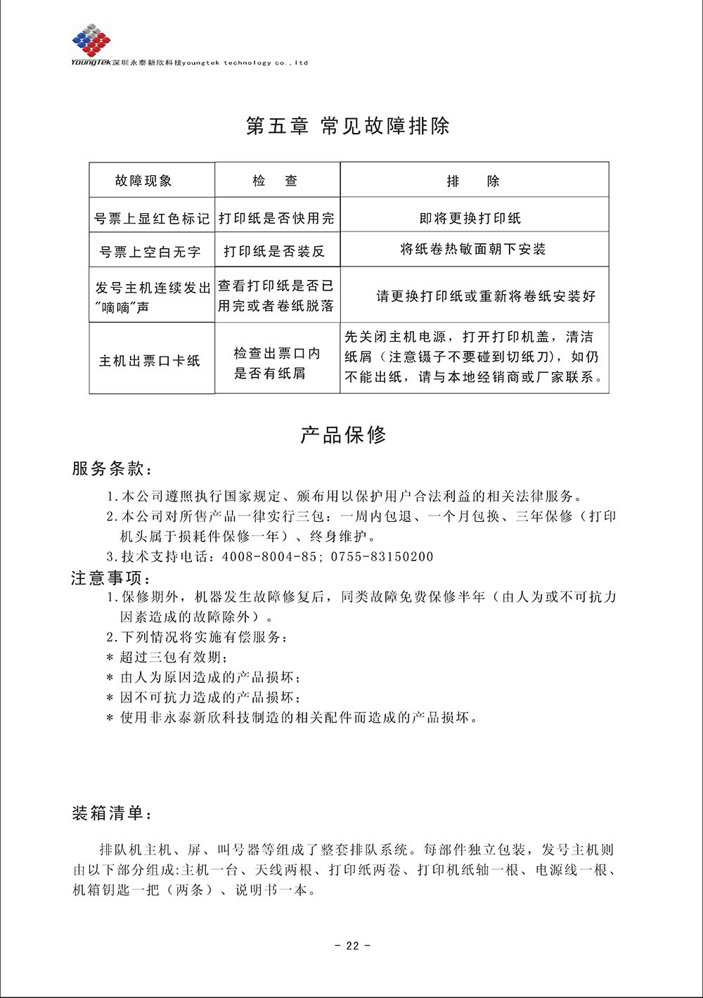 YT500主机功能说明书_Page24