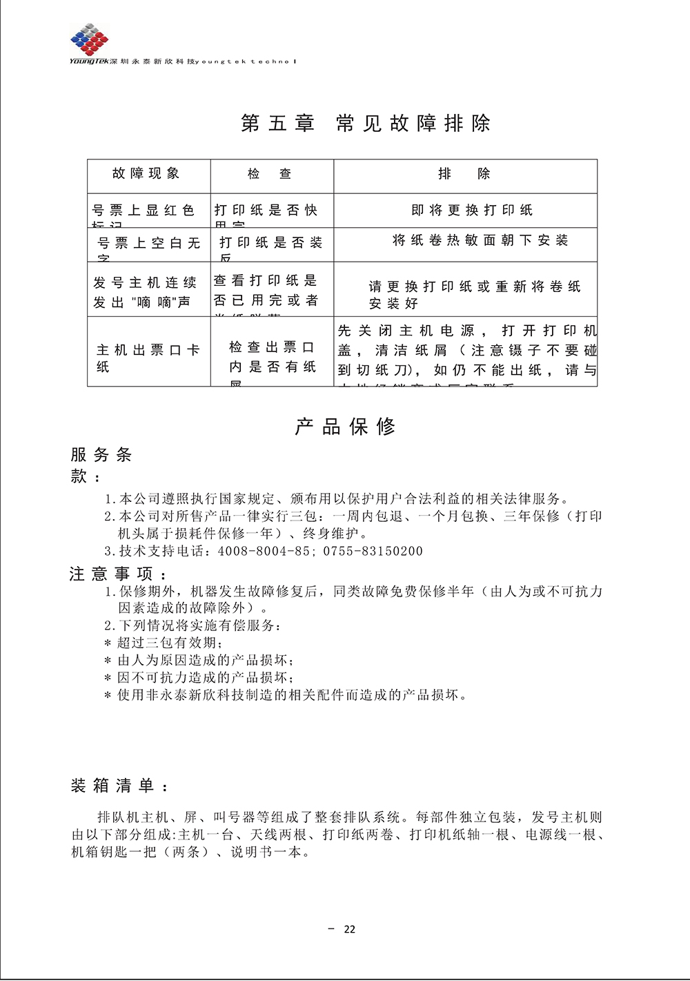 YT3200主机功能说明书_Page27